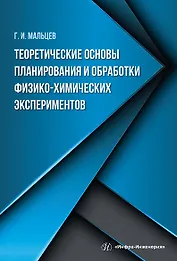 Теоретические основы планирования и обработки физико-химических экспериментов: учебное пособие