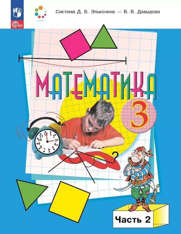 

Математика. 3 класс. Учебное пособие. В двух частях. Часть 2. ФГОС 2021