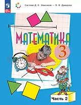 Математика. 3 класс. Учебное пособие. В двух частях. Часть 2. ФГОС 2021