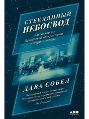 Стеклянный небосвод: Как женщины Гарвардской обсерватории измерили звезды