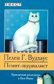 Псмит-журналист: Приключения англичанина в Нью-Йорке