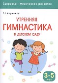 Здоровье. Физическое развитие. Утренняя гимнастика в детском саду. 3-5 лет - 0