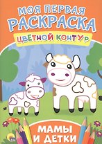 Мамы и детки