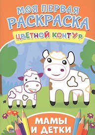 Мамы и детки