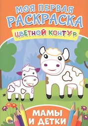 Мамы и детки