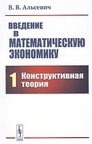 Введение в математическую экономику. Книга 1. Конструктивная теория
