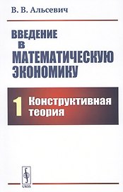 Введение в математическую экономику. Книга 1. Конструктивная теория
