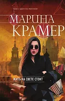 Жить на свете стоит