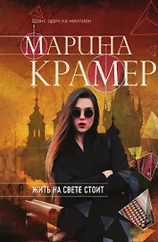 Жить на свете стоит