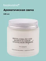 Свеча ароматическая Х.К. Андерсен Жизнь по себе является самой прекрасной сказкой (Манго и сгущенка), 120 мл, AromaWax