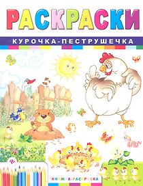 Раскраски. Курочка-пеструшечка