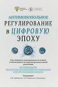 Антимонопольное регулирование в цифровую эпоху (Цариковский) - 0