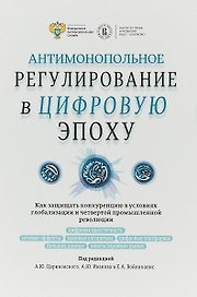 Антимонопольное регулирование в цифровую эпоху (Цариковский)