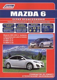 Mazda 6. Модели 2007-2012 гг. выпуска с бензиновыми двигателями L8 (MZR 1,8), LF (MZR 2,0), L5 (MZR 2,5). Руководство по ремонту и техническому обслуживанию. Каталог расходных запасных частей