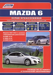 Mazda 6. Модели 2007-2012 гг. выпуска с бензиновыми двигателями L8 (MZR 1,8), LF (MZR 2,0), L5 (MZR 2,5). Руководство по ремонту и техническому обслуживанию. Каталог расходных запасных частей