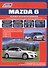 Mazda 6. Модели 2007-2012 гг. выпуска с бензиновыми двигателями L8 (MZR 1,8), LF (MZR 2,0), L5 (MZR 2,5). Руководство по ремонту и техническому обслуживанию. Каталог расходных запасных частей - 0