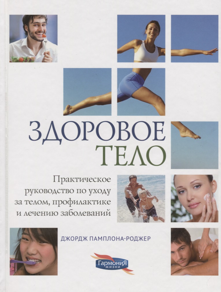 Обложка книги «Здоровое тело. Практическое руководство по уходу за телом, профилактике и лечению заболеваний»