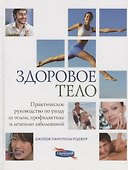 Здоровое тело. Практическое руководство по уходу за телом, профилактике и лечению заболеваний - 0