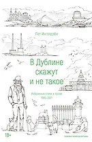 В Дублине скажут и не такое