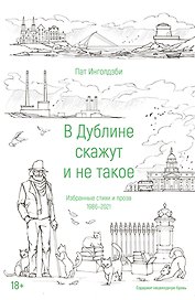 В Дублине скажут и не такое