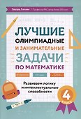 Лучшие олимпиадные и занимательные задачи по математике. Развиваем логику и интеллектуальные способности. 4 класс - 0