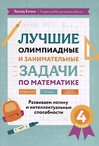 Лучшие олимпиадные и занимательные задачи по математике. Развиваем логику и интеллектуальные способности. 4 класс