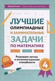 Лучшие олимпиадные и занимательные задачи по математике. Развиваем логику и интеллектуальные способности. 4 класс