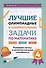 Лучшие олимпиадные и занимательные задачи по математике. Развиваем логику и интеллектуальные способности. 4 класс - 0