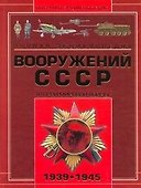 Военная Энциклопедия Вооружений  СССР Второй мировой войны 1939-1945 - 0