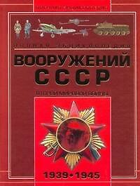 Военная Энциклопедия Вооружений  СССР Второй мировой войны 1939-1945