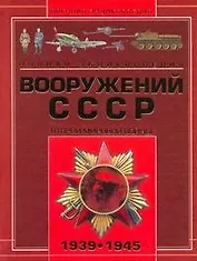 Военная Энциклопедия Вооружений  СССР Второй мировой войны 1939-1945