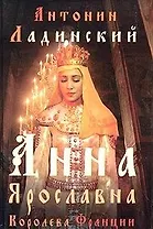 Анна Ярославна - королева Франции