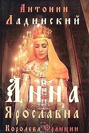 Анна Ярославна - королева Франции