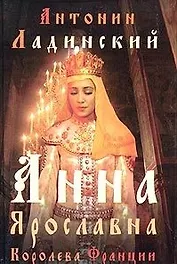 Анна Ярославна - королева Франции