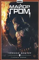 Комикс Майор Гром т.2 Чумной доктор Кн.2 (Кинообложка) (м) Габрелянов