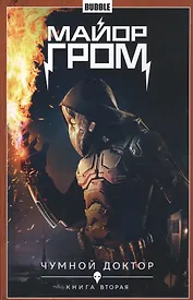 Комикс Майор Гром т.2 Чумной доктор Кн.2 (Кинообложка) (м) Габрелянов