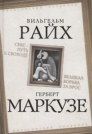 Секс - путь к свободе. Великая борьба за Эрос