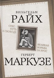 Секс - путь к свободе. Великая борьба за Эрос