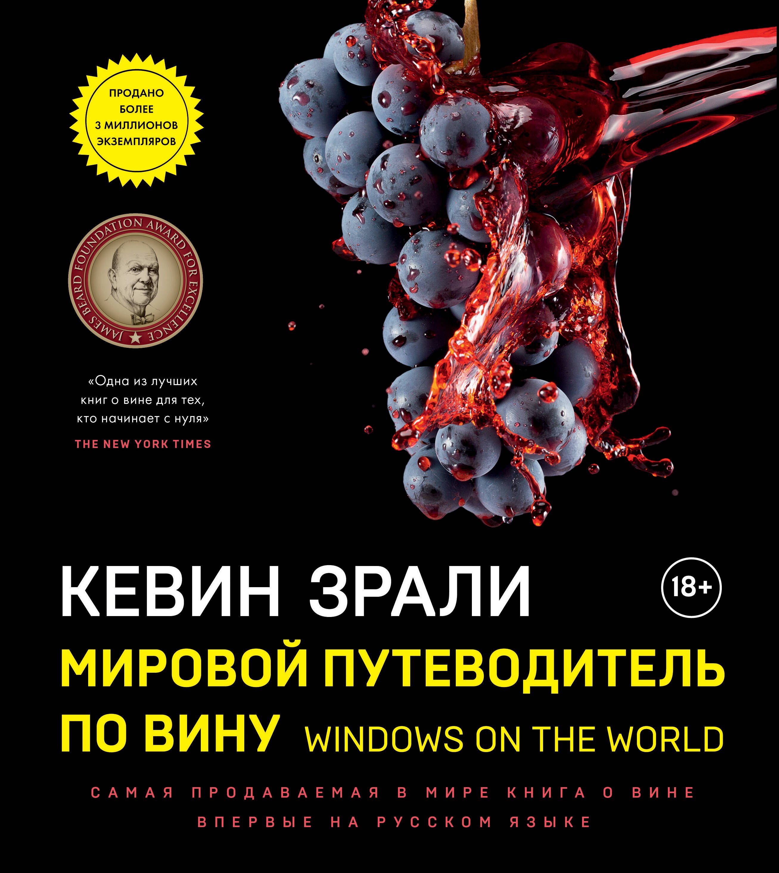 Алкогольные напитки  Буквоед Мировой путеводитель по вину. Windows on the world