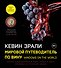 Мировой путеводитель по вину. Windows on the world - 0