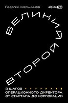 Великий второй: 8 шагов операционного директора от стартапа до корпорации
