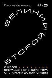 Великий второй: 8 шагов операционного директора от стартапа до корпорации