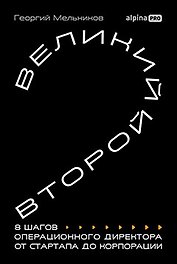 Великий второй: 8 шагов операционного директора от стартапа до корпорации