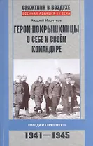 Герои-покрышкинцы о себе и своем командире 1941-1945