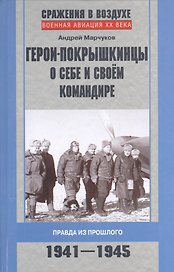 Герои-покрышкинцы о себе и своем командире 1941-1945