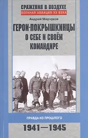 Герои-покрышкинцы о себе и своем командире 1941-1945