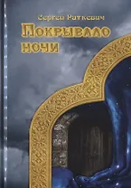 Покрывало ночи