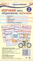 Карточки-шпаргалки. Изучаем текст, предложение, части речи. Русский язык. 2 класс. 5 карточек с заданиями на обороте