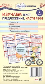 Карточки-шпаргалки. Изучаем текст, предложение, части речи. Русский язык. 2 класс. 5 карточек с заданиями на обороте