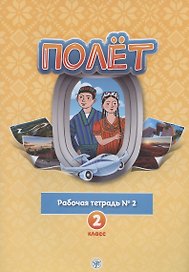 Полёт. Русский язык. Рабочая тетрадь № 2. 2 класс: для начальных классов с нерусским языком обучения в Таджикистане